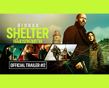 “เจสัน สเตแธม” กลับมาลั่นความคลั่ง ฝังศพพวกเดนนรกใน “ตัวอย่างใหม่” สุดมันส์ “Shelter คลั่งนรกหลบตาย” 5 กุมภาพันธ์นี้ ในโรงภาพยนตร์